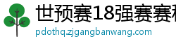 世预赛18强赛赛程